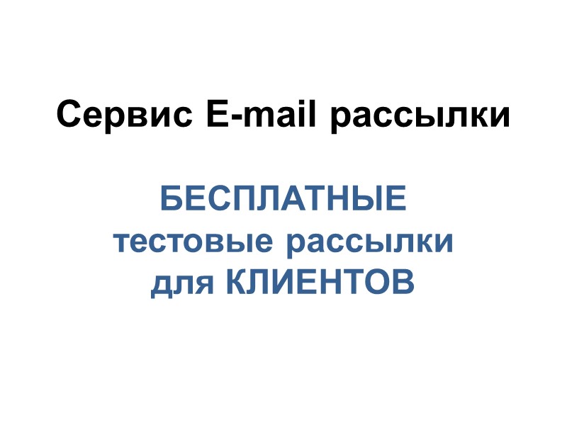 Сервис E-mail рассылки  БЕСПЛАТНЫЕ тестовые рассылки для КЛИЕНТОВ